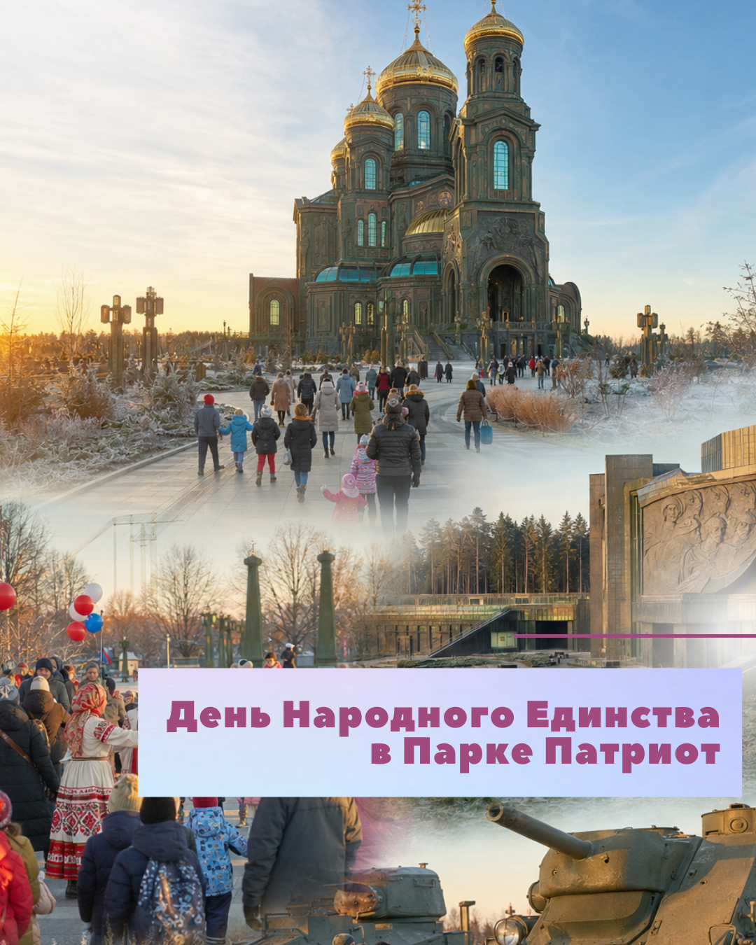 День Народного Единства в Парке Патриот