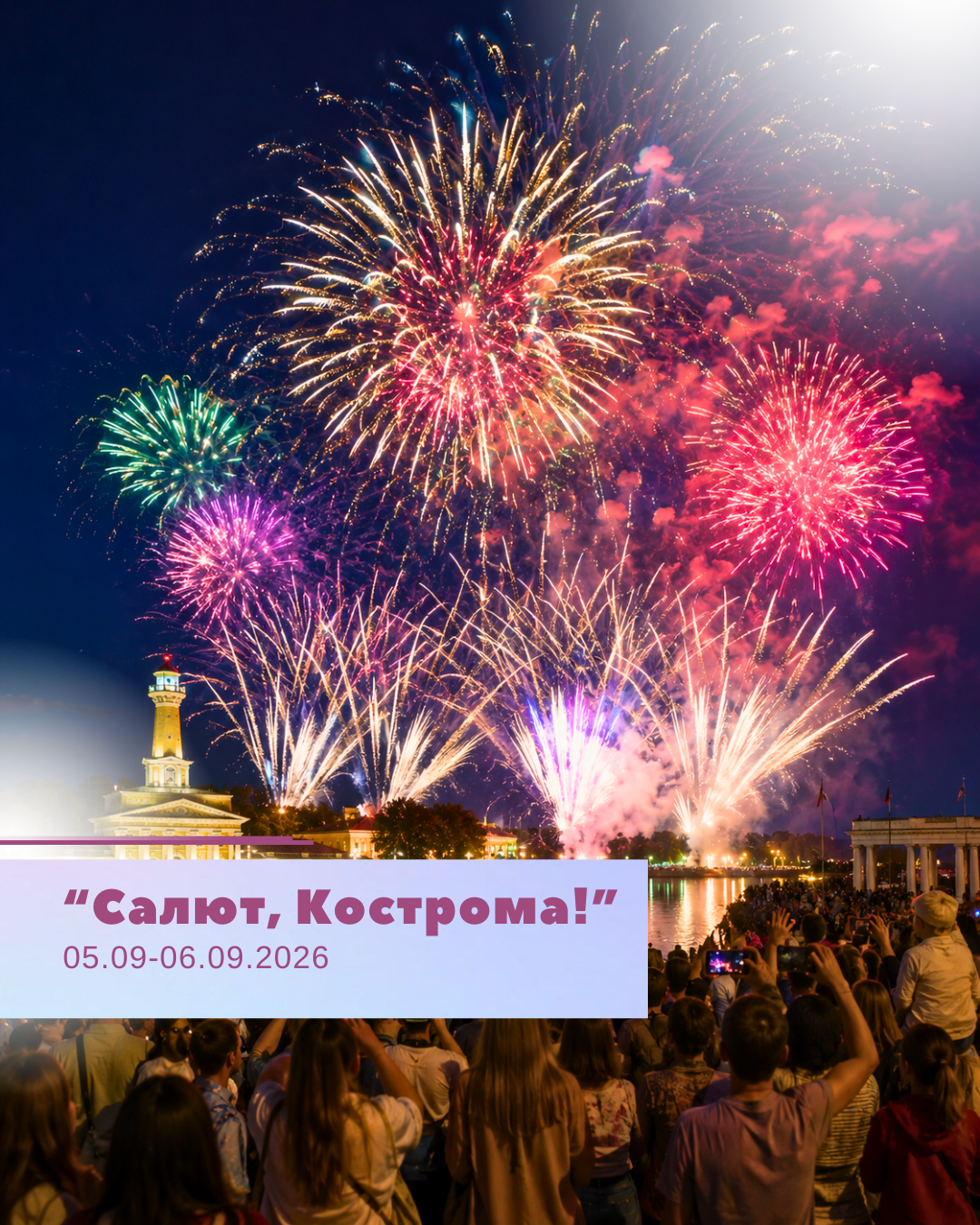 Салют, Кострома!