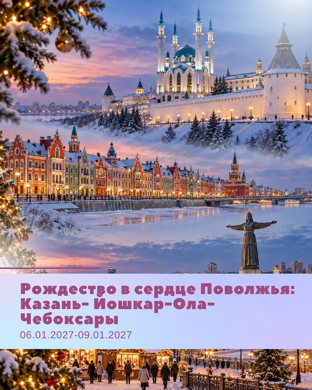 Рождество в сердце Поволжья: Казань - Йошкар-Ола - Чебоксары