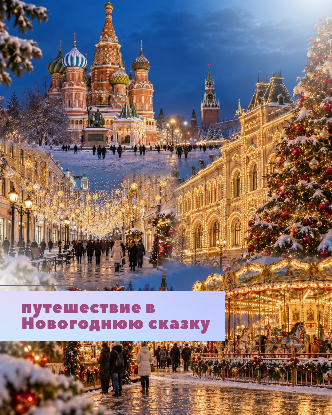Путешествие в новогоднюю сказку