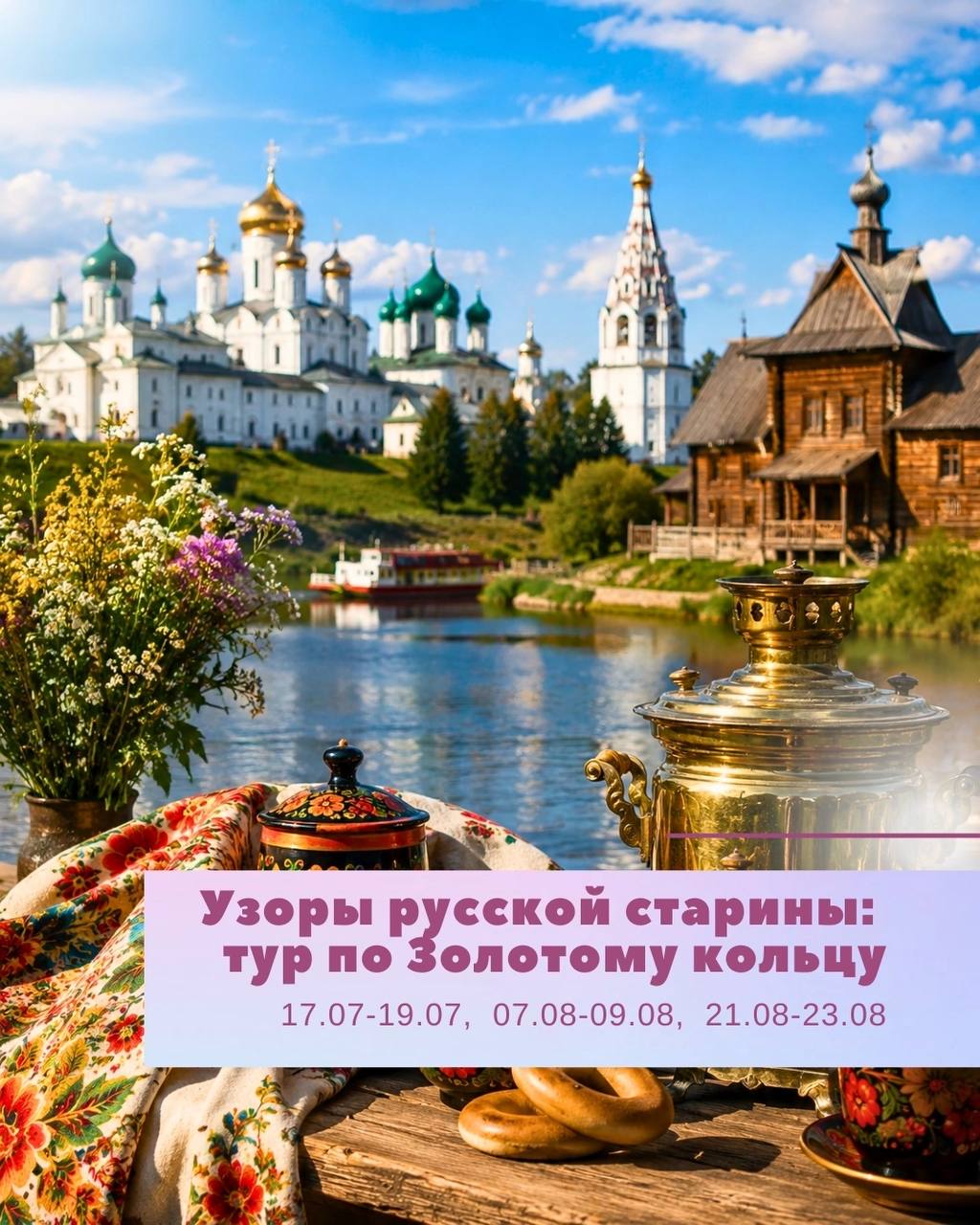 Узоры русской старины: тур по Золотому кольцу
